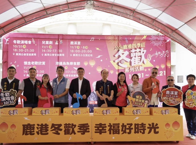 鹿港四季紅~冬歡系列活動10月31日的「冬歡演唱會」拉開序幕，展開為期四週的精采假日活動